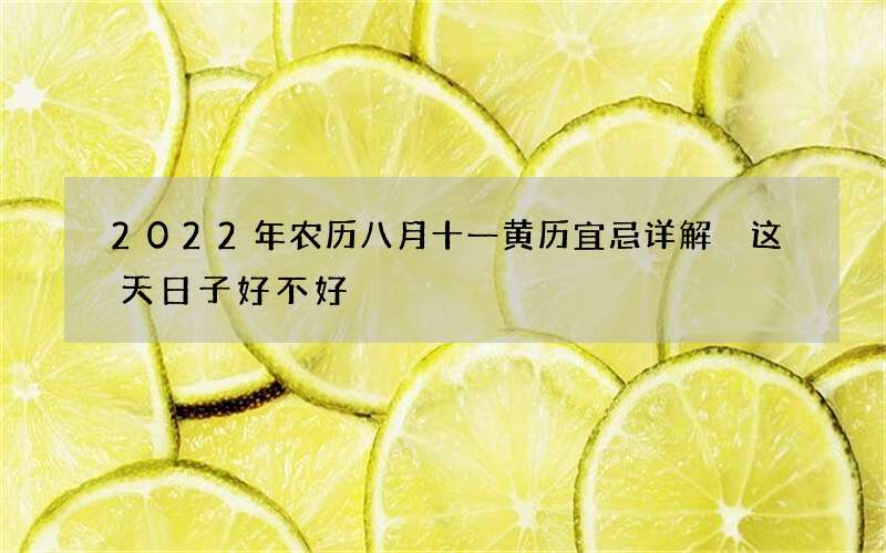2022年农历八月十一黄历宜忌详解 这天日子好不好